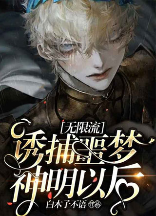 诱捕噩梦神明以后小说
