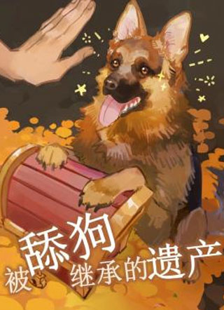 被舔狗继承的遗产小说