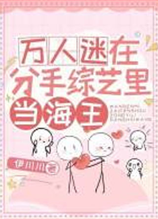 万人迷在分手综艺里当海王小说