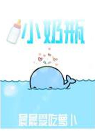 小奶瓶小说