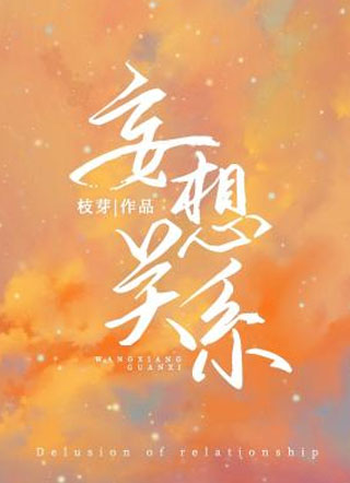 妄想关系小说