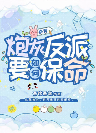 【快穿】炮灰反派要如何保命？小说