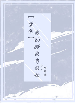 【重生】我的醋包有点甜小说