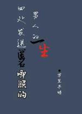 四处发送匿名唧照的男人的一生小说