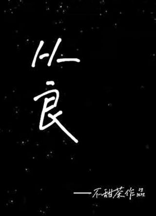 从良不甜茶小说
