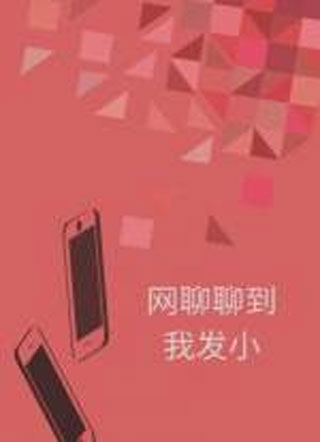 网聊聊到我发小小说