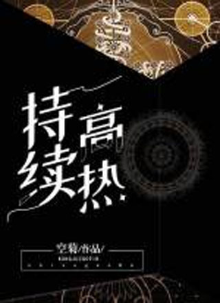 持续高热ABO空菊小说