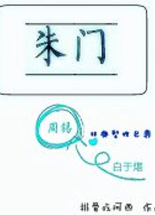 朱门小说