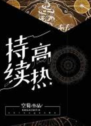 持续高热ABO小说