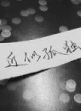 打开你的心给我看小说