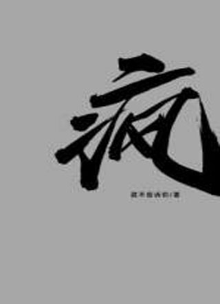 疯时柏小说