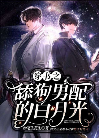 穿书之舔狗男配的白月光小说