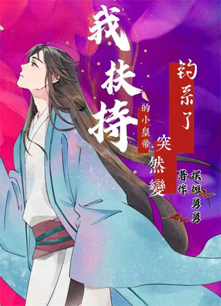 我扶持的小皇帝突然变钓系了小说