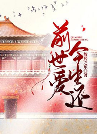 前世爱今生还[双重生]小说