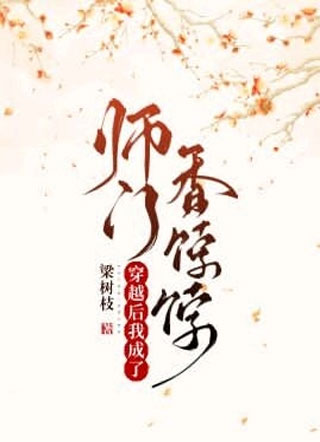 穿越后我成了师门香饽饽小说