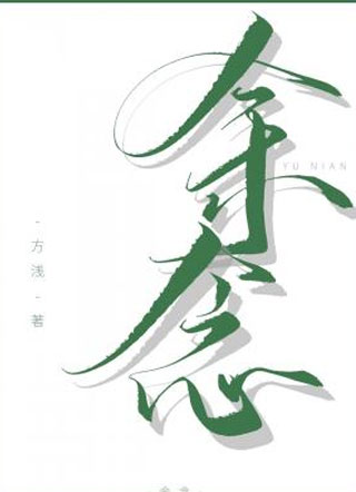 余念by方浅小说