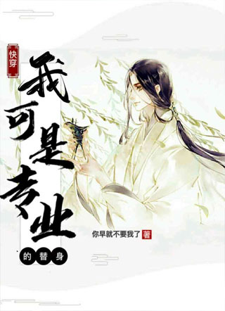 快穿：我可是专业的替身小说
