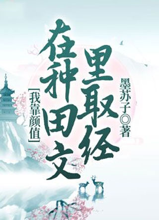 我靠颜值在种田文里取经小说