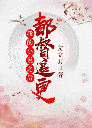 督主追更我的小说后小说