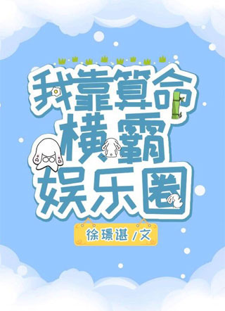 我靠算命横霸娱乐圈徐璟谌小说