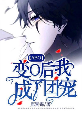 ABO变O后我成了团宠小说