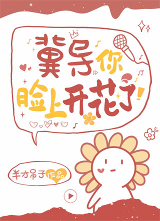 冀导，你脸上开花了小说