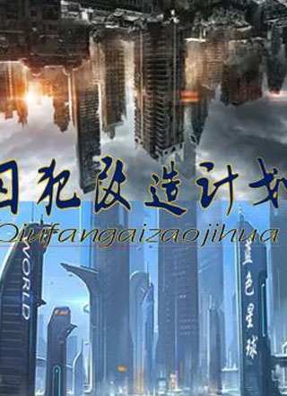 囚犯改造计划大魔王小鱼小说