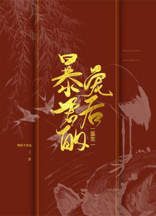 暴君的宠后【重生】小说