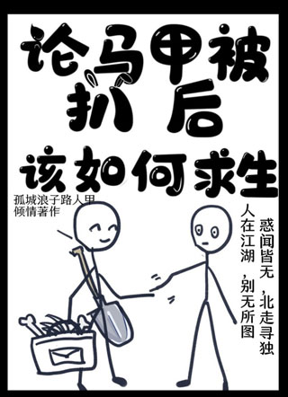 论马甲被扒后该如何求生小说