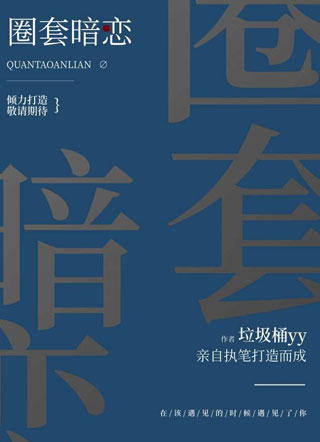 暗恋圈套小说