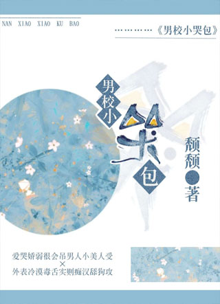 男校小哭包小说