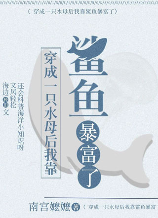 穿成一只水母后我靠鲨鱼暴富了小说