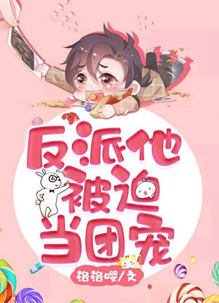 反派他被迫当团宠林长泽小说