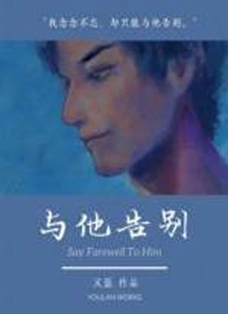 与他告别双A小说
