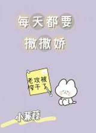 每天都要撒撒娇小蒹葭小说