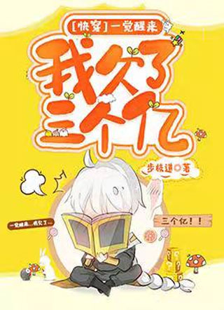 [快穿]一觉醒来我欠了三个亿小说