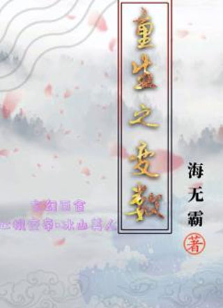 重生之变数小说