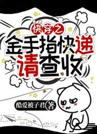 快穿之金手指快递，请查收小说