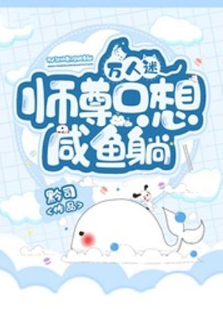 万人迷师尊只想咸鱼躺小说