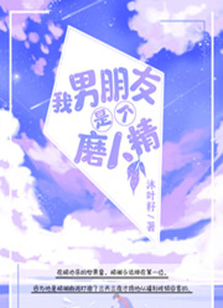 我男朋友是个磨人精小说