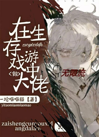 在生存游戏中做大佬小说