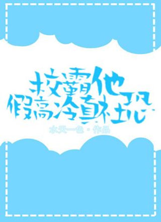 校霸他假高冷真社恐小说