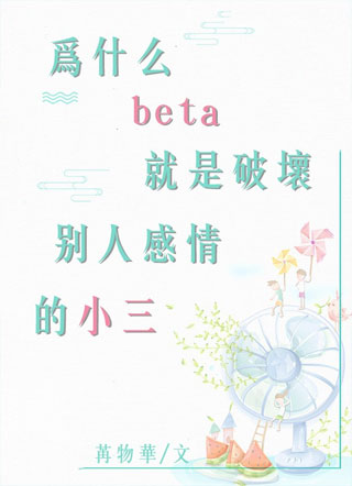 为什么beta就是破坏别人感情的小三小说