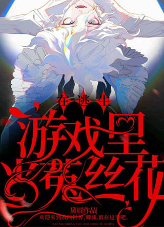 在逃生游戏里当菟丝花小说