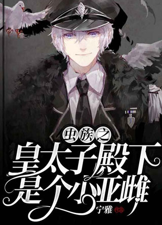 【虫族】我俩不结婚很难收场小说