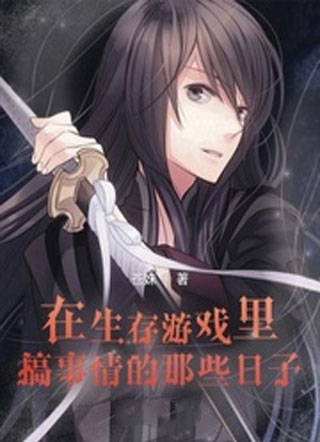 在生存游戏里搞事情的那些日子小说