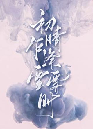 初晴乍逢雪霁时小说