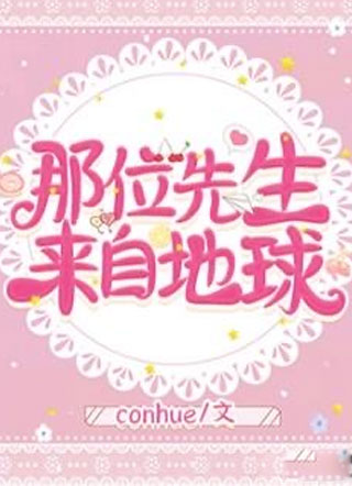 那位先生来自地球小说