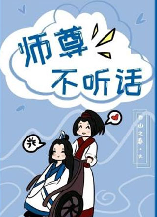 师尊不听话小说