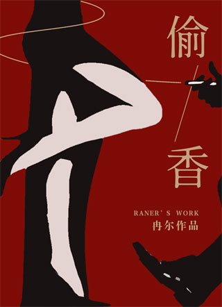偷香冉尔小说